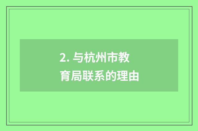 2. 与杭州市教育局联系的理由