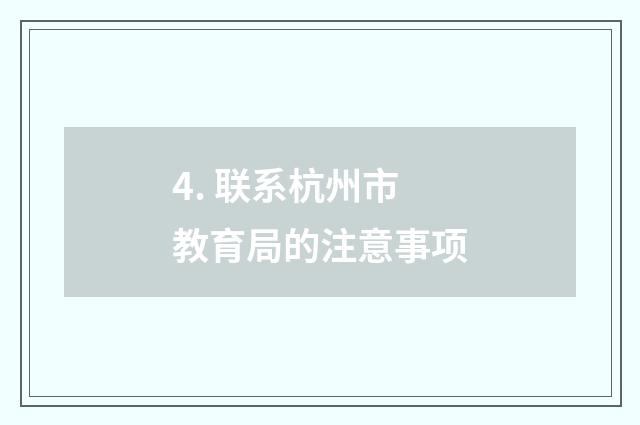 4. 联系杭州市教育局的注意事项