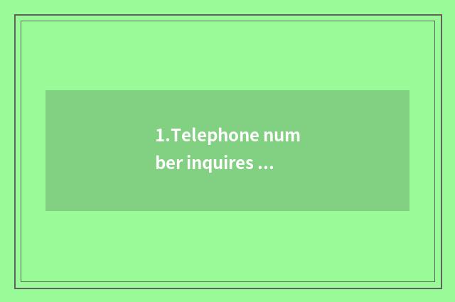 1.Telephone number inquires bureau of Hangzhou city education