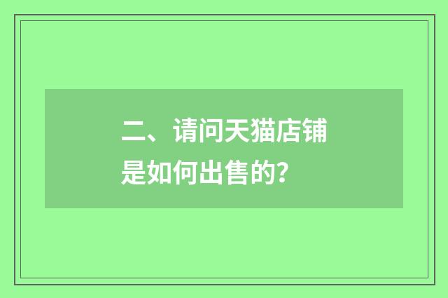 二、请问天猫店铺是如何出售的？