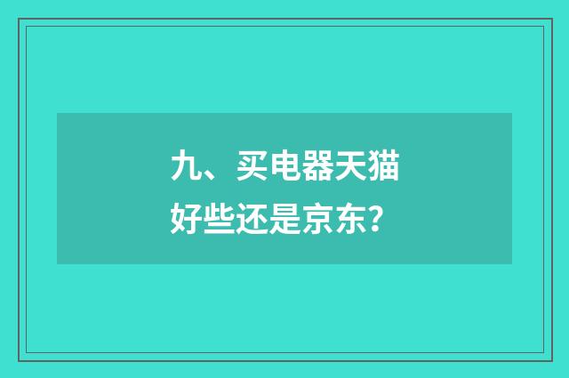 九、买电器天猫好些还是京东？