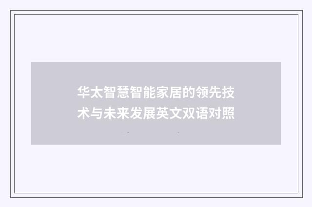 华太智慧智能家居的领先技术与未来发展英文双语对照