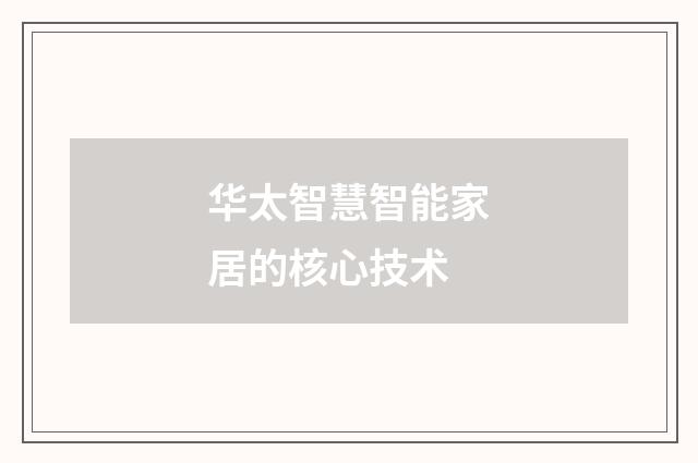 华太智慧智能家居的核心技术
