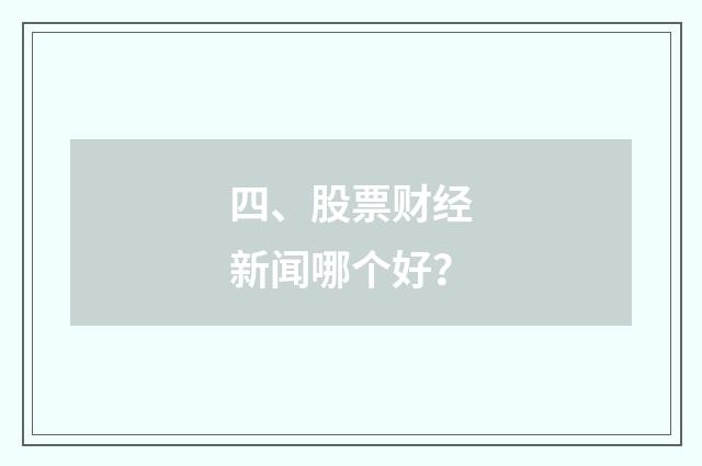 四、股票财经新闻哪个好？