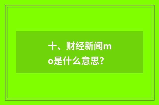 十、财经新闻mo是什么意思？