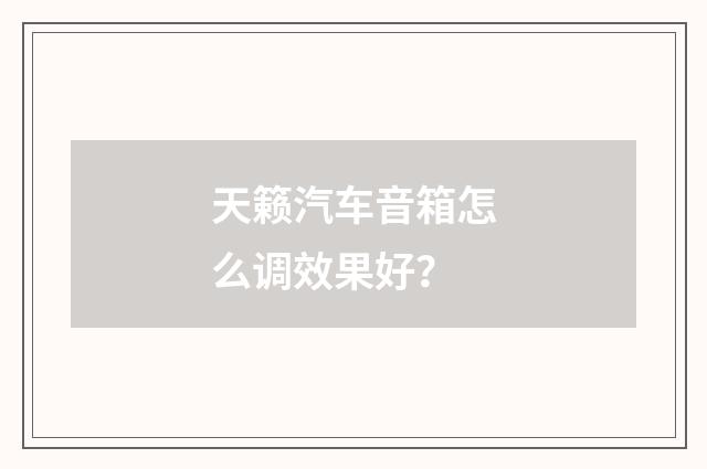天籁汽车音箱怎么调效果好？