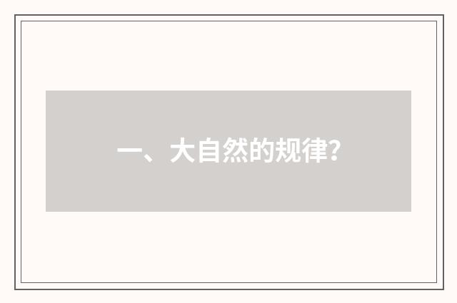 一、大自然的规律？