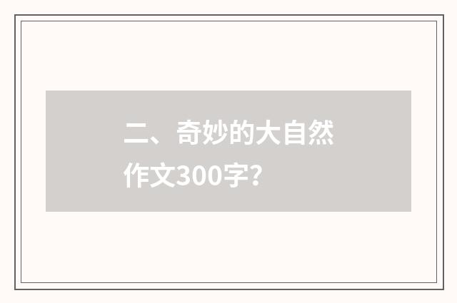 二、奇妙的大自然作文300字？