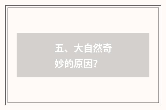 五、大自然奇妙的原因？