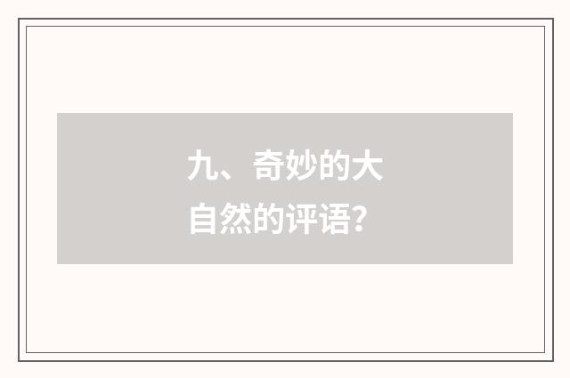 九、奇妙的大自然的评语？