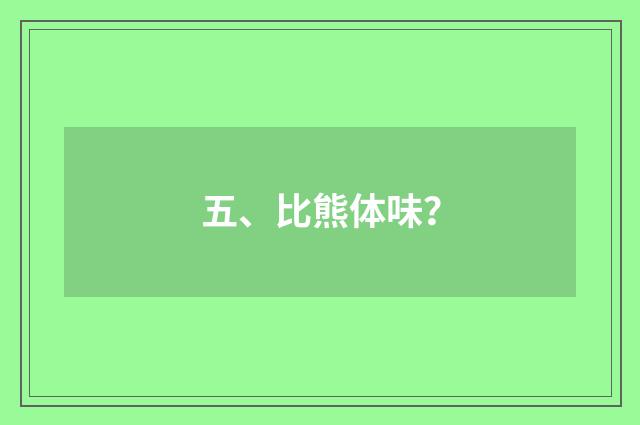 五、比熊体味？