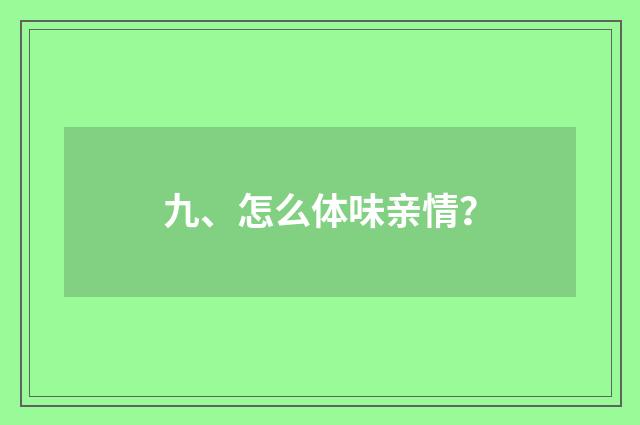 九、怎么体味亲情？