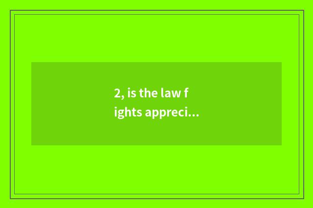 2, is the law fights appreciate still Qiu Tian greatly is appreciate big?