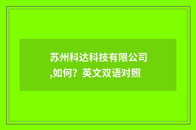 苏州科达科技有限公司,如何？英文双语对照