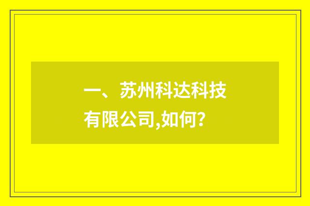 一、苏州科达科技有限公司,如何？