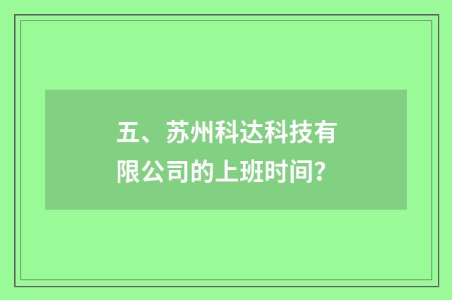 五、苏州科达科技有限公司的上班时间？