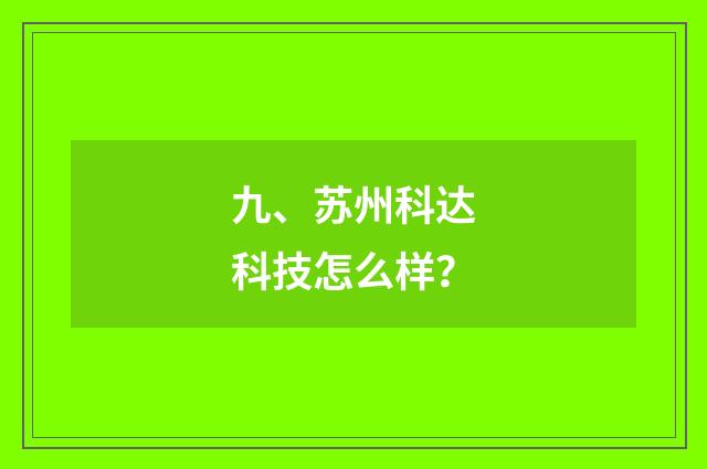 九、苏州科达科技怎么样？