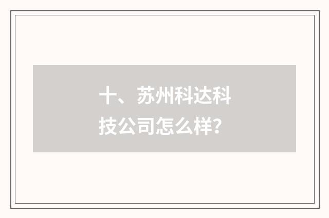 十、苏州科达科技公司怎么样？