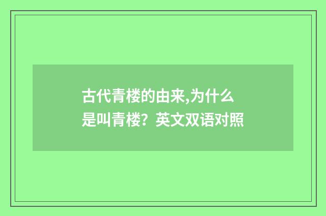 古代青楼的由来,为什么是叫青楼？英文双语对照