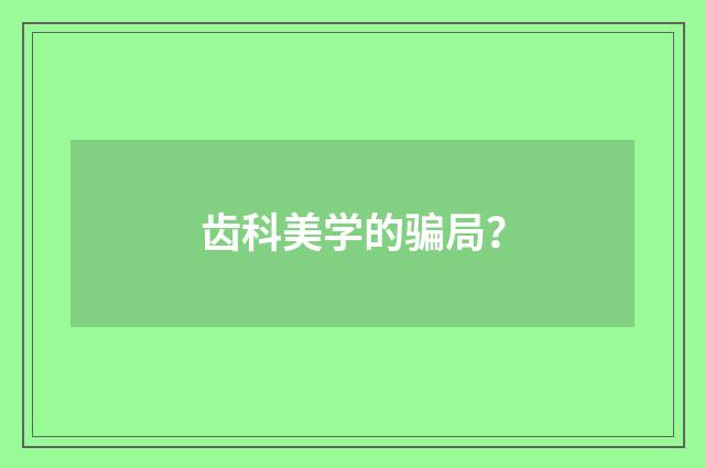齿科美学的骗局？
