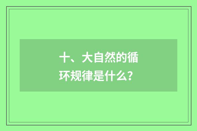 十、大自然的循环规律是什么？