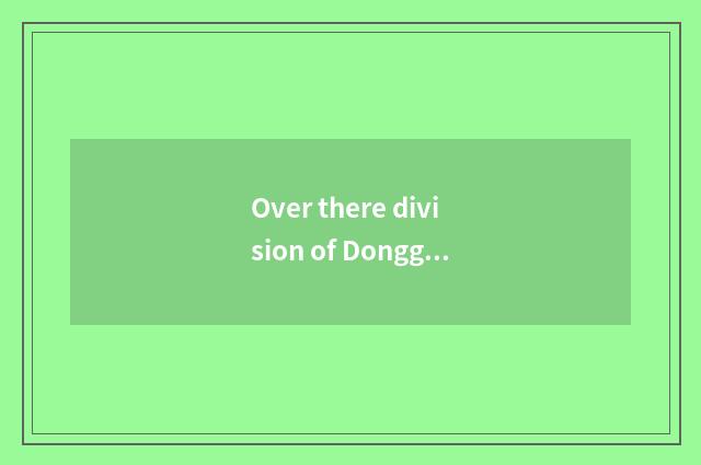 Over there division of Dongguan Chang'an tine good?