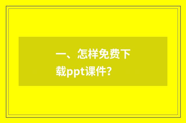 一、怎样免费下载ppt课件？