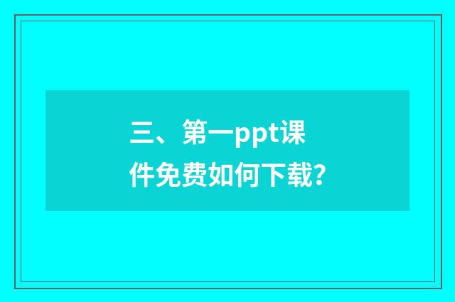 三、第一ppt课件免费如何下载？