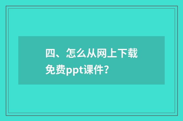 四、怎么从网上下载免费ppt课件？