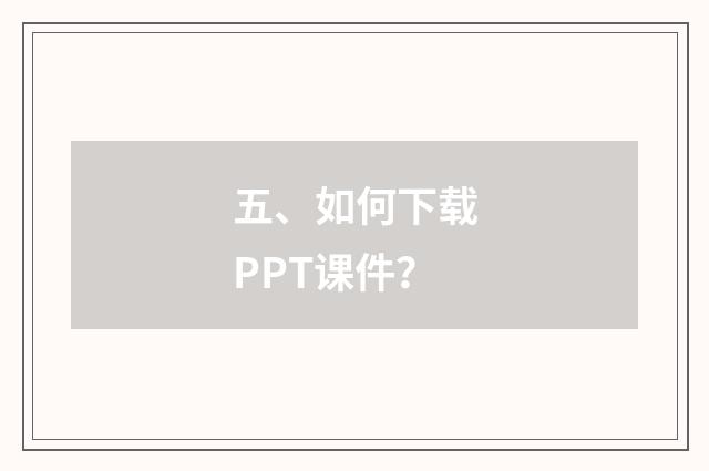 五、如何下载PPT课件？