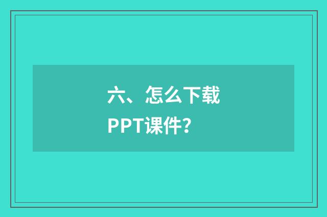 六、怎么下载PPT课件？