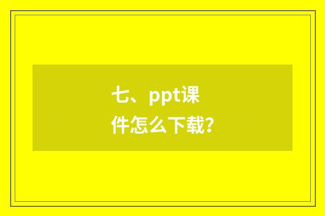七、ppt课件怎么下载？