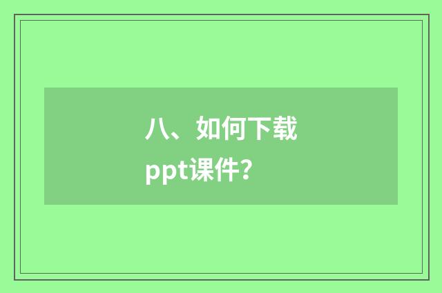 八、如何下载ppt课件？