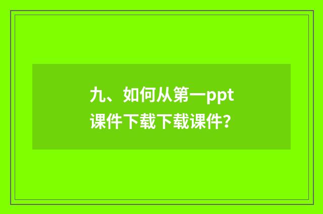 九、如何从第一ppt课件下载下载课件？