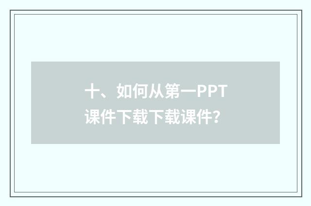 十、如何从第一PPT课件下载下载课件？
