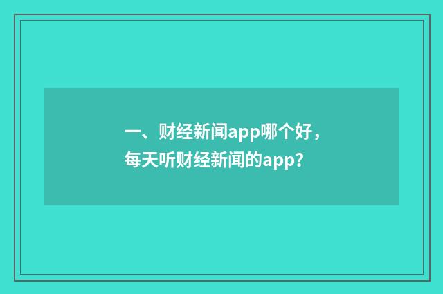 一、财经新闻app哪个好，每天听财经新闻的app？