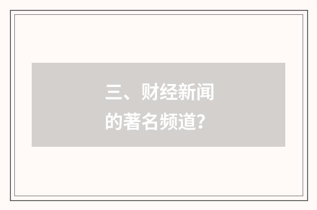 三、财经新闻的著名频道？