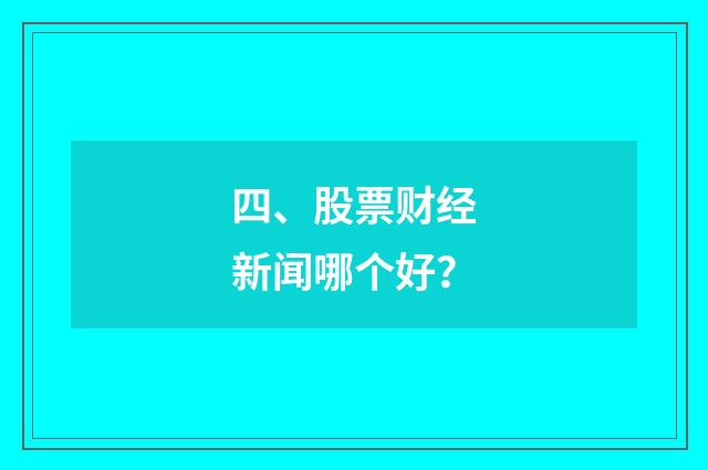 四、股票财经新闻哪个好？