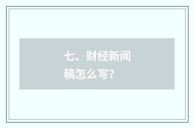 七、财经新闻稿怎么写？