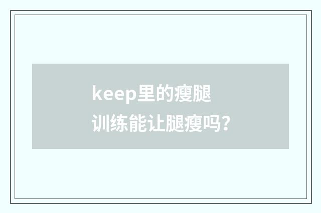 keep里的瘦腿训练能让腿瘦吗？