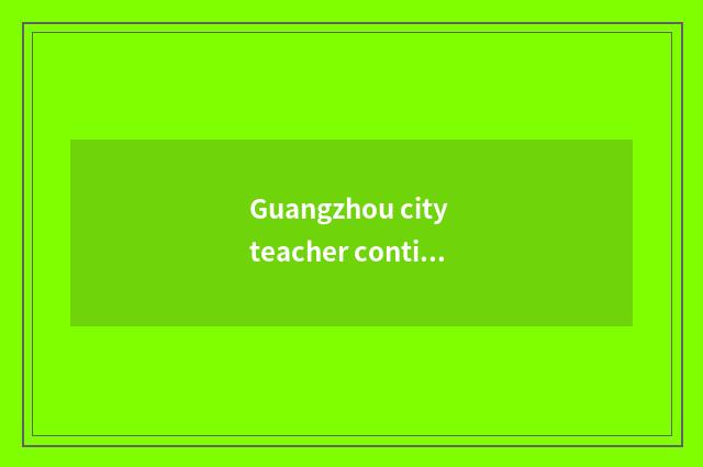 Guangzhou city teacher continues to teach the characteristic of the net