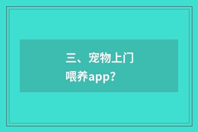 三、宠物上门喂养app？