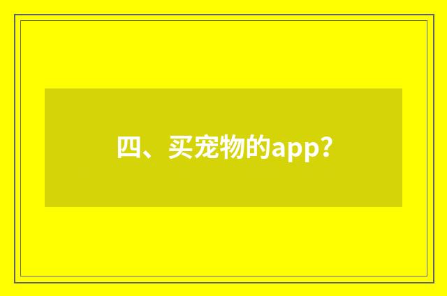 四、买宠物的app？