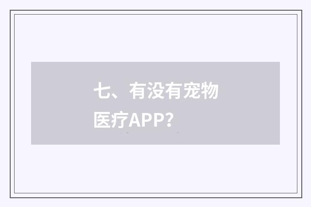 七、有没有宠物医疗APP？