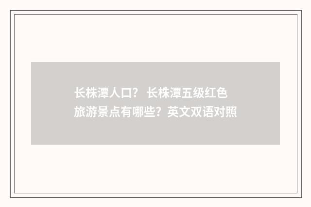 长株潭人口？ 长株潭五级红色旅游景点有哪些？英文双语对照