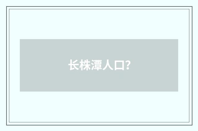 长株潭人口？
