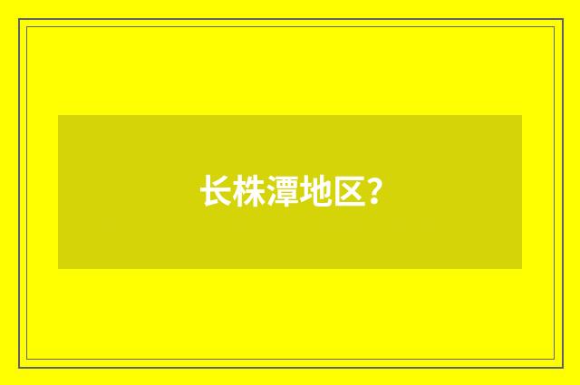 长株潭地区?
