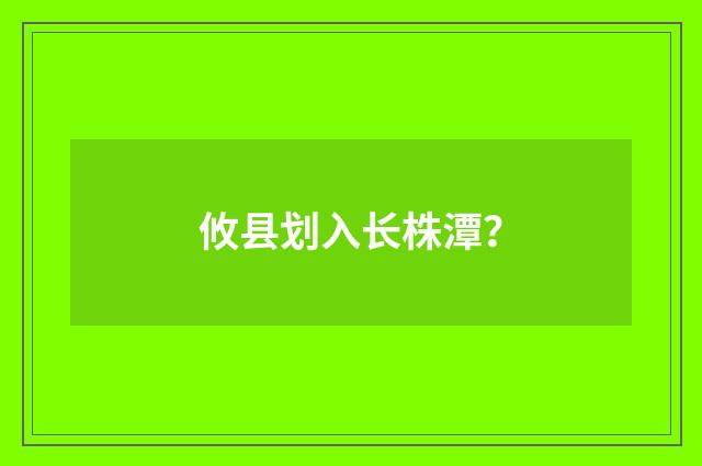 攸县划入长株潭？