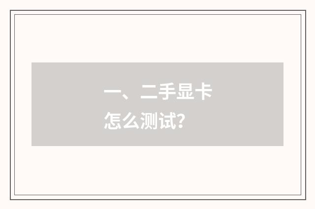 一、二手显卡怎么测试?