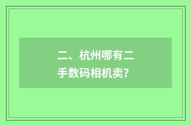 二、杭州哪有二手数码相机卖？